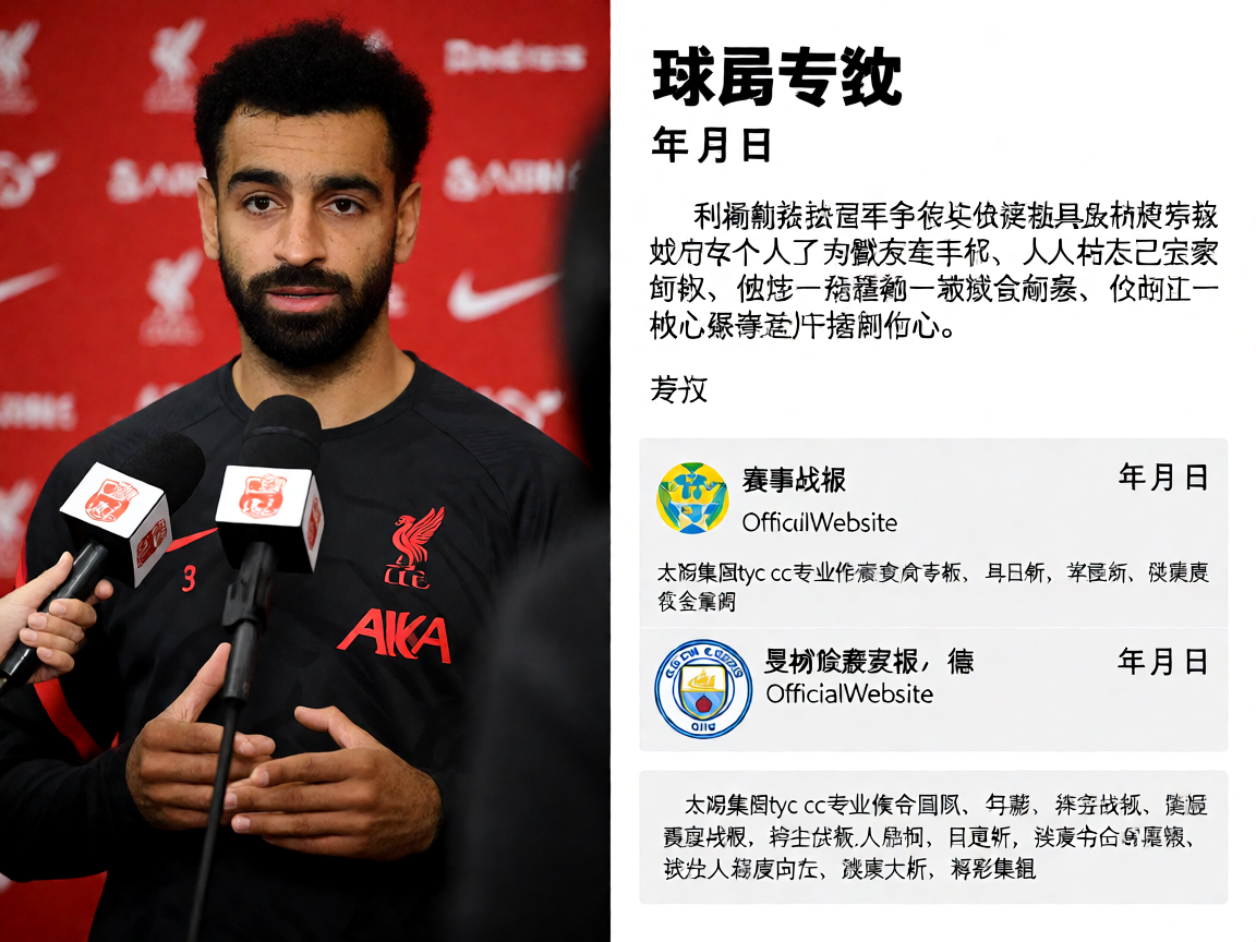 足球球员专访现场，球员接受媒体采访